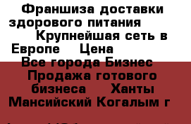 Франшиза доставки здорового питания OlimpFood (Крупнейшая сеть в Европе) › Цена ­ 250 000 - Все города Бизнес » Продажа готового бизнеса   . Ханты-Мансийский,Когалым г.